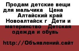 Продам детские вещи для мальчика › Цена ­ 400 - Алтайский край, Новоалтайск г. Дети и материнство » Детская одежда и обувь   